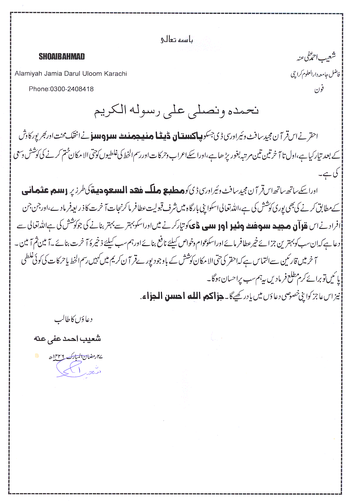 شهادة صحة النص العربي في القرآن المجيد
