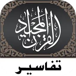 قرآن تفسیر